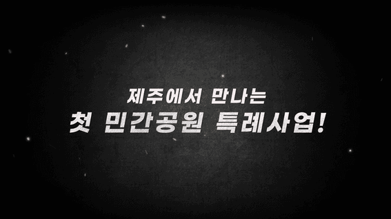 드롭샷매치 포트폴리오 - 제주 중부공원 제일풍경채 센트럴파크 Short version 45초