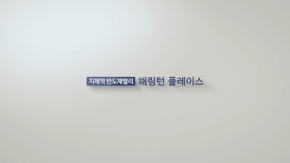 드롭샷매치 포트폴리오 - 지제역 반도체밸리 해링턴 플레이스
