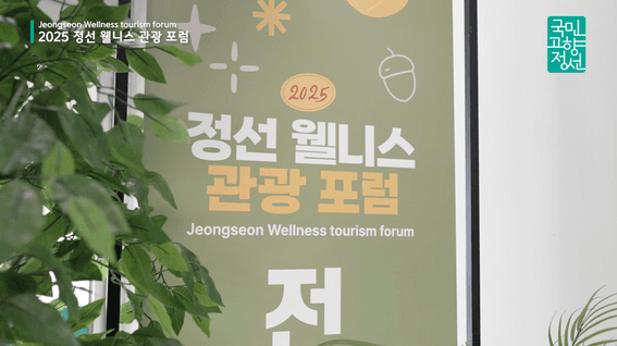 드롭샷매치 포트폴리오 - 2025 정선 웰니스 관광 포럼 스케치 영