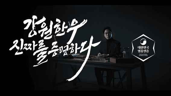 드롭샷매치 포트폴리오 - 강원한우 명품인증 홍보영상