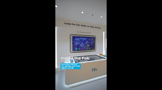 드롭샷매치 포트폴리오 - TEL 전시부스 Inside the Fab 소개영상