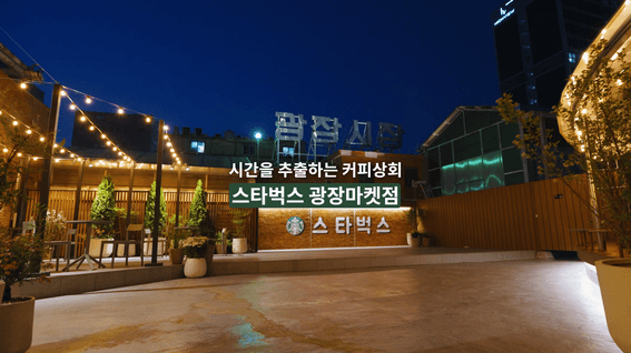드롭샷매치 포트폴리오 - 스타벅스 광장마켓점 홍보 영상