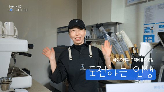 드롭샷매치 포트폴리오 - 하이오커피 창업 홍보 영상 | 2편