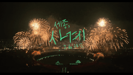 드롭샷매치 포트폴리오 - <세종, 사계> 세종시 관광 홍보영상