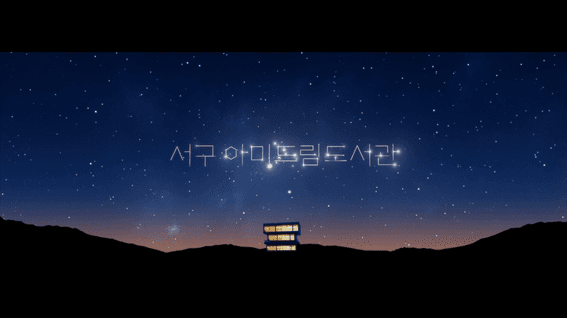 드롭샷매치 포트폴리오 - 아미도서관 미디어디스플레이 컨텐츠