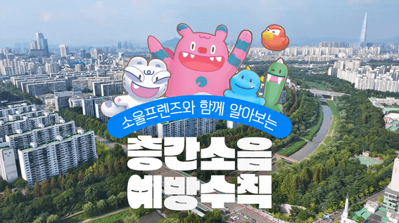 드롭샷매치 포트폴리오 - [서울특별시]층간소음 저감 캠페인 영상