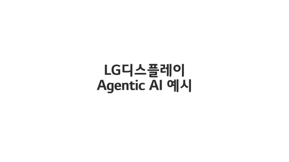 드롭샷매치 포트폴리오 - LG DISPLAY AGENTIC AI 홍보 데모 영상
