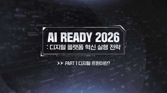 드롭샷매치 포트폴리오 - 메타넷 웨비나, 유튜브 AI Ready 2026 4부 영상