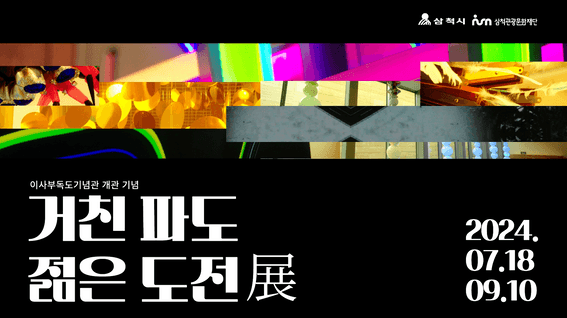 드롭샷매치 포트폴리오 - 이사부독도기념관 개관 기념 거친파도젊은도전전