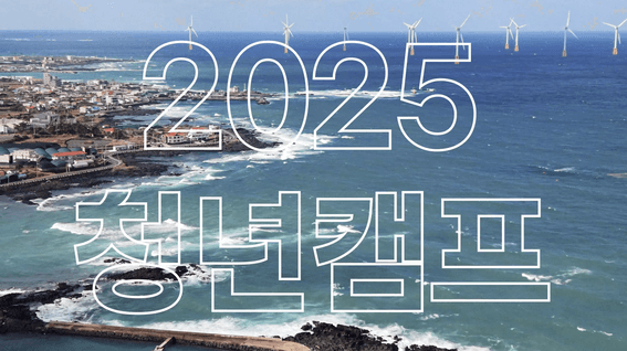 드롭샷매치 포트폴리오 - 전국공무원노동조합 2025 청년캠프