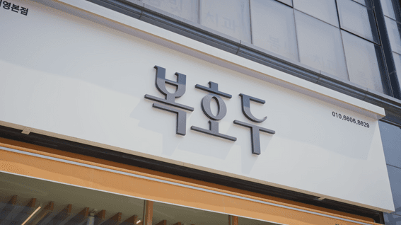 드롭샷매치 포트폴리오 - 대전 복호두 매장 홍보영상