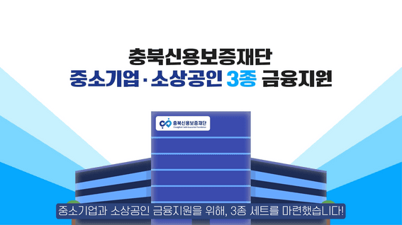 드롭샷매치 포트폴리오 - 충북신용보증재단 인포그래픽 모션그래픽 영상