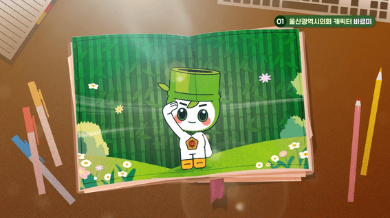 드롭샷매치 포트폴리오 - [울산광역시의회 쉽게알기] 울산의 미래를 바꾸는 곳?! 바르미와 떠나는 의회탐험!