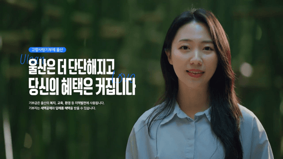 드롭샷매치 포트폴리오 - 울산 고향사랑기부제 홍보영상