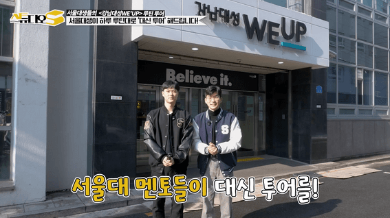 드롭샷매치 포트폴리오 - [스튜디오S] 강남 대성 학원에 서울대 생들이 방문하다