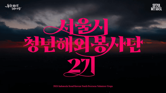 드롭샷매치 포트폴리오 - 서울시 청년 해외 봉사단 2기_다큐멘터리