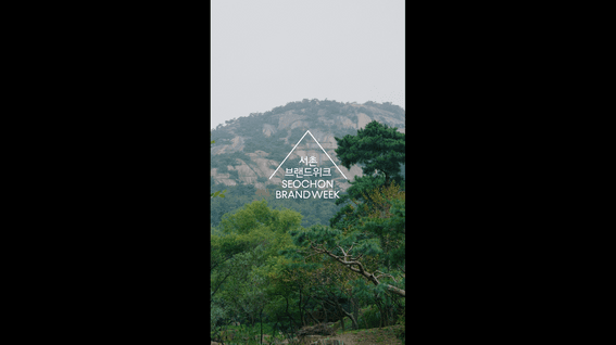 드롭샷매치 포트폴리오 - 서촌브랜드위크_홍보영상