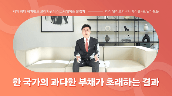 드롭샷매치 포트폴리오 - [경제 교육] 레이 달리오가 말하는 거시경제 흐름 속 기업의 전략적 대응