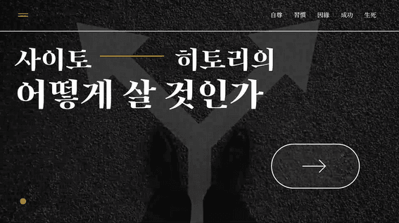 드롭샷매치 포트폴리오 - AI 보이스 기반 비주얼 나레이션 콘텐츠 사이토 히토리의 어떻게 살 것인가