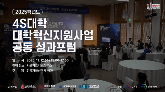 드롭샷매치 포트폴리오 - 4S 대학(숙명여대, 서강대, 세종대, 숭실대)성과포럼 현장스케치