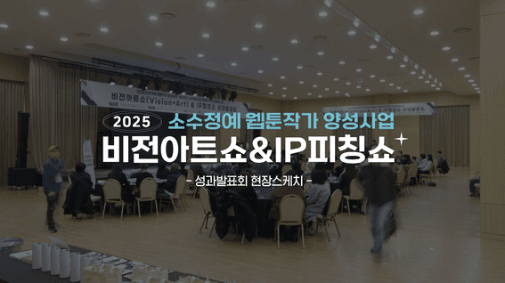 드롭샷매치 포트폴리오 - 웹툰비전아트쇼 현장스케치