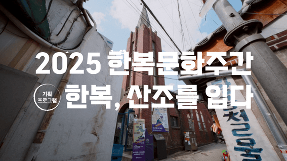 드롭샷매치 포트폴리오 - 2025 한복문화주간 스케치