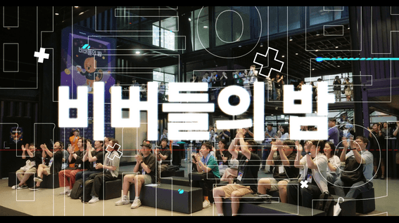 드롭샷매치 포트폴리오 - 스마일게이트 비버들의 밤