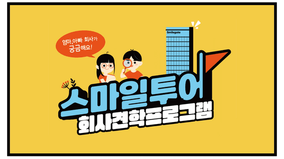 드롭샷매치 포트폴리오 - 부모님과 함께하는 회사 투어