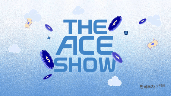 드롭샷매치 포트폴리오 - ACE ETF 서포터즈 행사 'ACE SHOW' 유튜브 제작