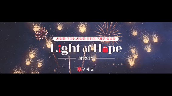 드롭샷매치 포트폴리오 - [행사 오프닝 제작] 구세군 ‘희망의 빛’ – 따뜻한 감동을 시각화한 프리미엄 모션 그래픽