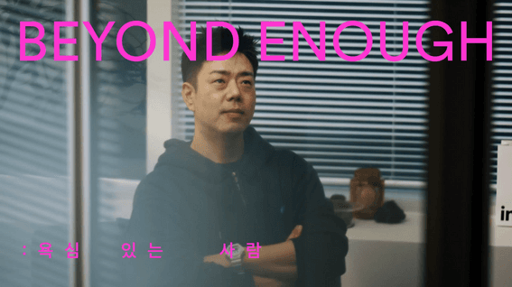 드롭샷매치 포트폴리오 - 아임웹 채용 캠페인 영상 (아임웹 리더십이 직접 설명하는 ‘충분함’에 만족하지 않는 이유)