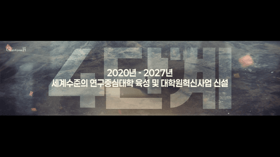 드롭샷매치 포트폴리오 - [2025 4단계 BK21 제5차 성과공유포럼] 개막식 오프닝 영상 제작