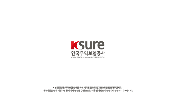 드롭샷매치 포트폴리오 - 한국무역보험공사_다이렉트 보험, 보증 홍보영상