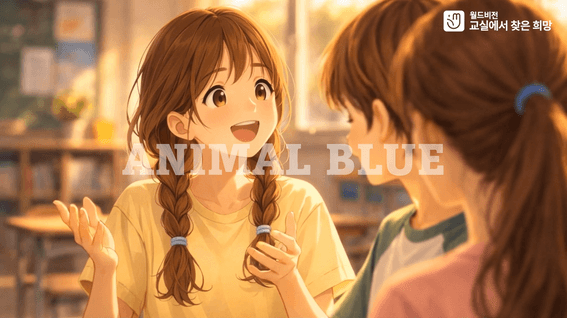 드롭샷매치 포트폴리오 - 월드비전_학폭예방교육_AI_애니메이션영상