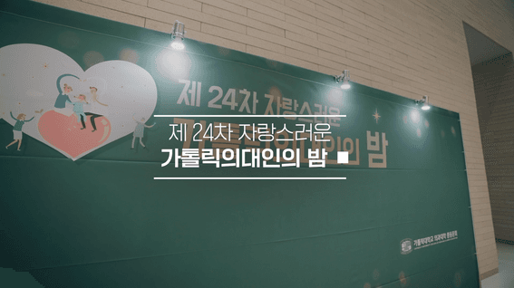 드롭샷매치 포트폴리오 - 가톨릭의대인의 밤 현장 스케치 영상