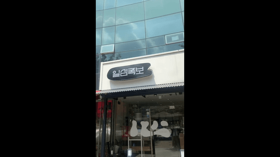 드롭샷매치 포트폴리오 - 일심족보 B급갬성 쇼츠 샘플 제작