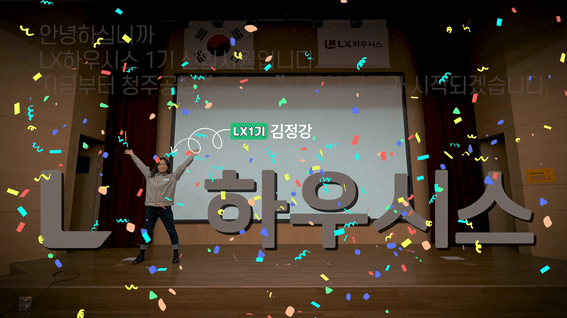 드롭샷매치 포트폴리오 - LX 하우시스 사내 캠페인 영상 제작