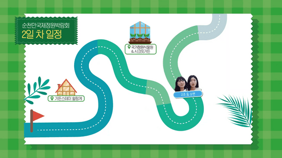 드롭샷매치 포트폴리오 - 한국관광공사 / 순천만국가정원 방문 브이로그