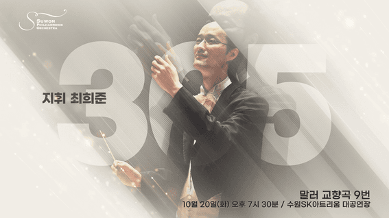 드롭샷매치 포트폴리오 - 수원시립교향악단 정기연주회 홍보 영상