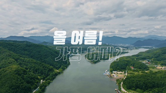 드롭샷매치 포트폴리오 - [가평군청] FPV로 촬영한 가평군 액티비티 BEST5 광고 영상