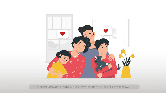 드롭샷매치 포트폴리오 - 사랑의 열매 '착한가정' 캠페인