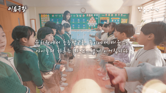 드롭샷매치 포트폴리오 - 유치원 이음교육 홍보영상