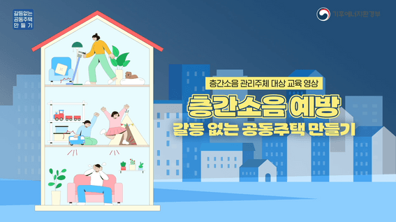 드롭샷매치 포트폴리오 - 층간소음예방 교육영상 제작