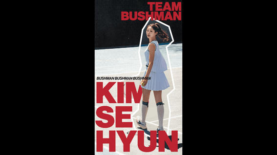 드롭샷매치 포트폴리오 - Bushman New Ambassador Introduction Film