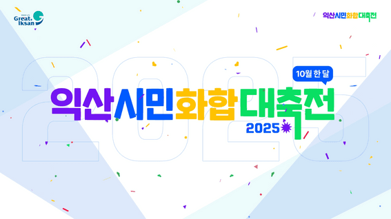 드롭샷매치 포트폴리오 - 익산시민화합대축전 모션그래픽 영상 제작