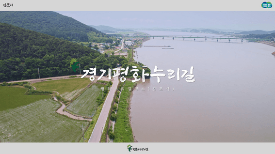 드롭샷매치 포트폴리오 - (김포시) DMZ 평화누리길 홍보 영상