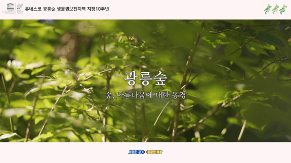 드롭샷매치 포트폴리오 - 광릉수목원 유네스코 지정 10주년 기념 영상