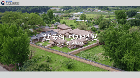 드롭샷매치 포트폴리오 - 한국 민가 정원시리즈 [충남 보은 최감찰댁] 소개 영상