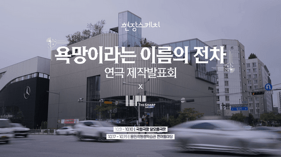 드롭샷매치 포트폴리오 - [포스코이엔씨] 더샵갤러리 연극 제작발표회 스케치