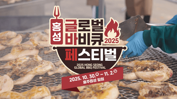 드롭샷매치 포트폴리오 - 2025년 홍성군 글로벌 바베큐 페스타